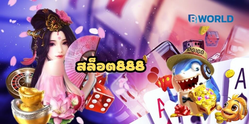 สล็อต888