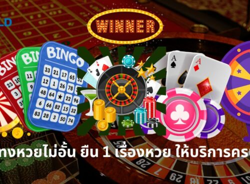 เว็บแทงหวยไม่อั้น ยืน 1 เรื่องหวย ให้บริการครบวงจร