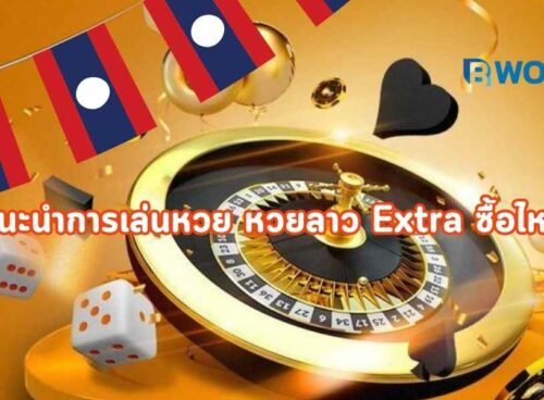 หวยลาว Extra ซื้อไหน