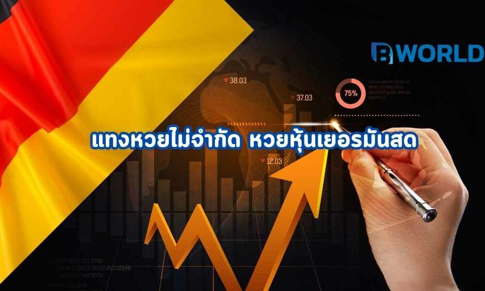 หวยหุ้นเยอรมันสด