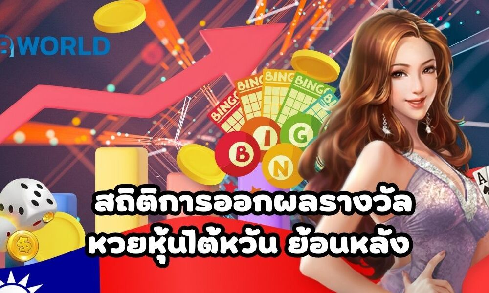 หวยหุ้นไต้หวัน