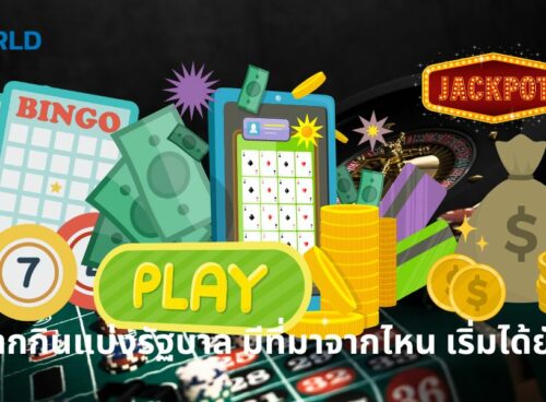 สลากกินแบ่งรัฐบาล มีที่มาจากไหน เริ่มได้ยังไง