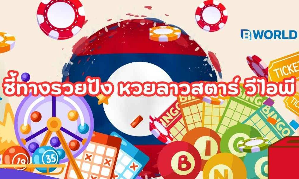 หวยลาวสตาร์ วีไอพี