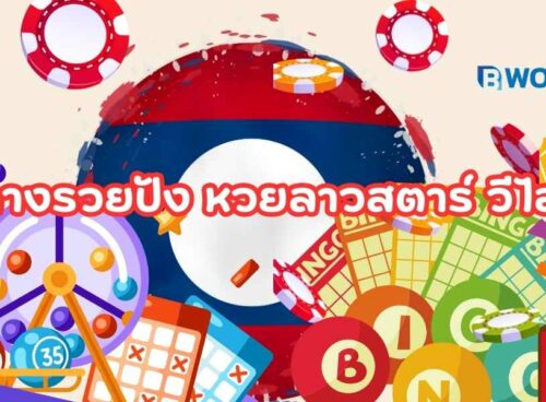 หวยลาวสตาร์ วีไอพี