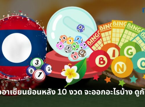 หวยลาวอาเซียนย้อนหลัง 10 งวด จะออกอะไรบ้าง ดูกันได้เลย