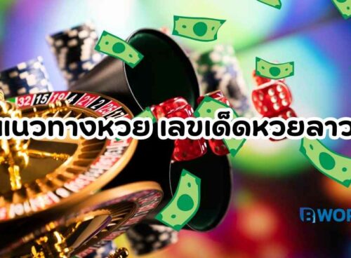 เลขเด็ดหวยลาว