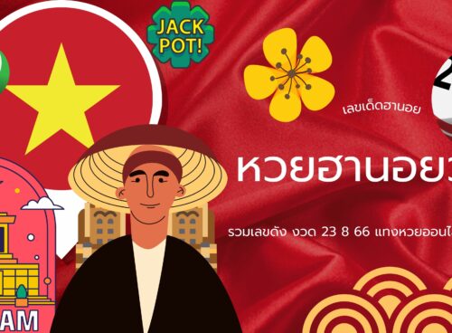 เลขเด็ดฮานอย