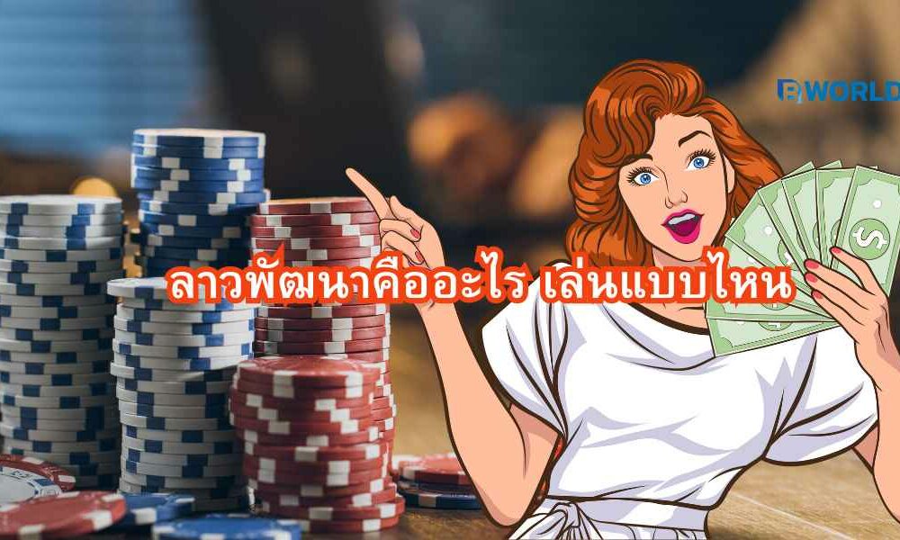 ลาวพัฒนาคืออะไร