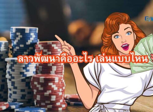 ลาวพัฒนาคืออะไร
