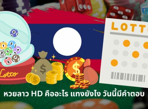 หวยลาว HD คืออะไร แทงยังไง วันนี้มีคำตอบ