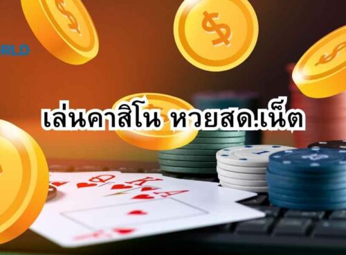 หวยสด.เน็ต