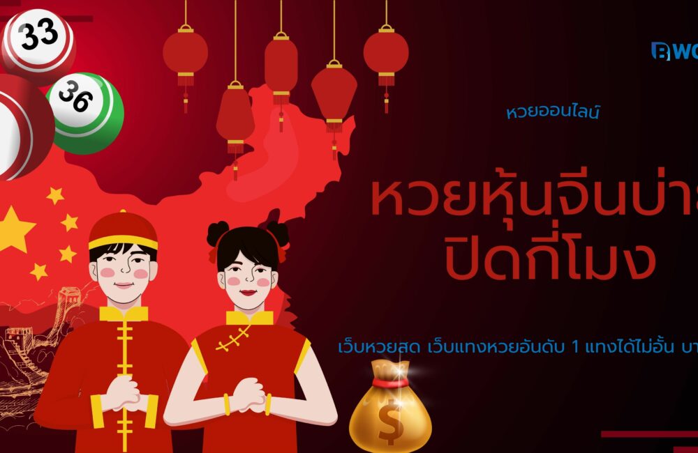 หวยหุ้นจีน บ่าย ปิดกี่โมง