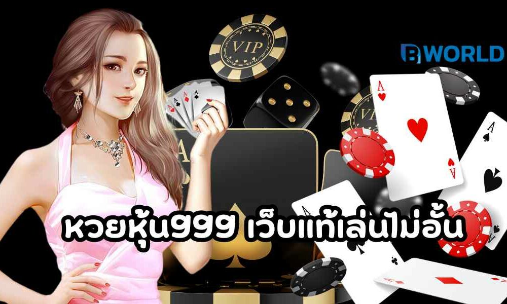 หวยหุ้น999