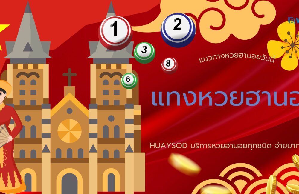 แนวทางหวยฮานอยวันนี้
