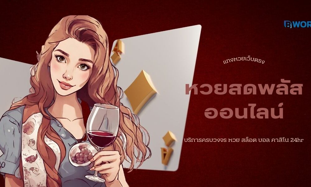 หวยสดพลัสออนไลน์