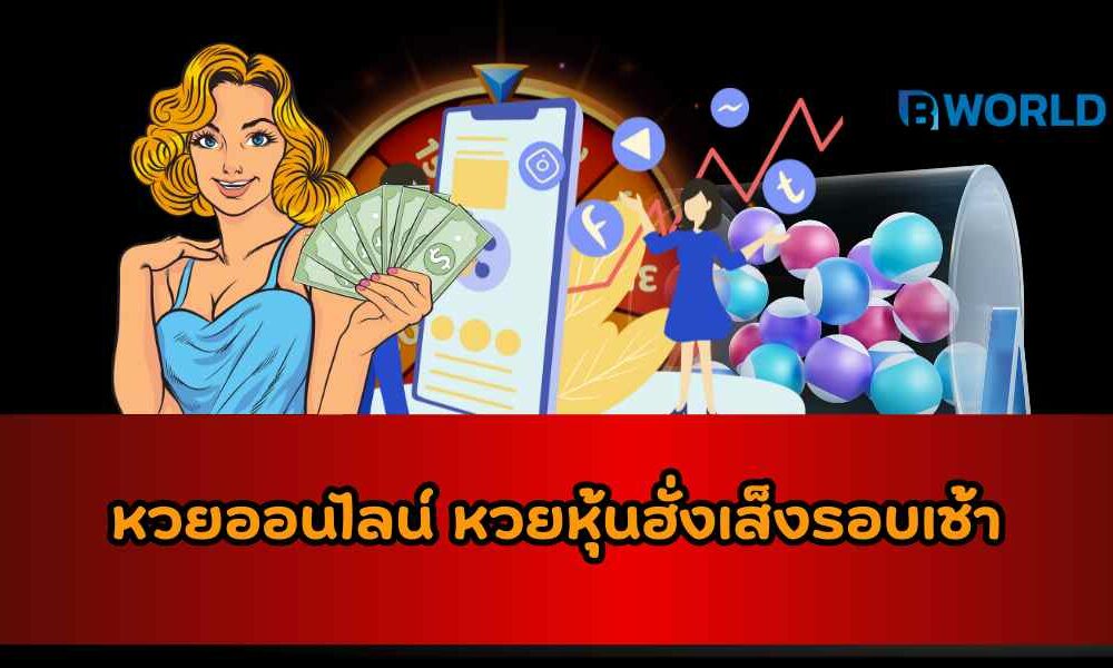 หวยหุ้นฮั่งเส็งรอบเช้า