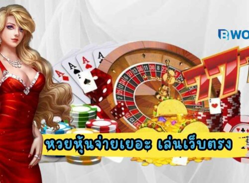 หวยหุ้นจ่ายเยอะ