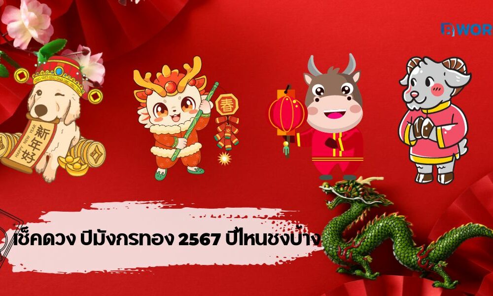 ปีมังกรทอง