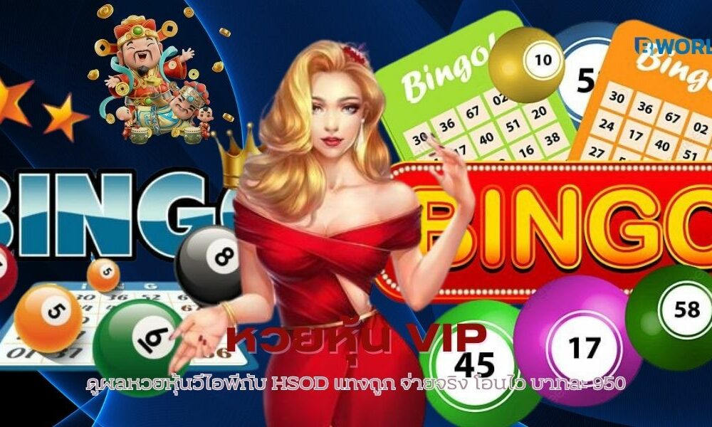 ผลหวยหุ้นวีไอพี
