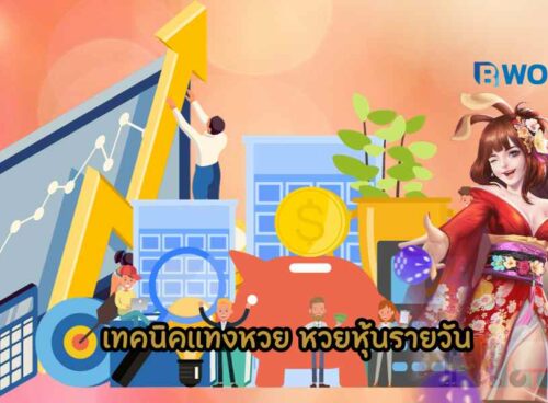 หวยหุ้นรายวัน