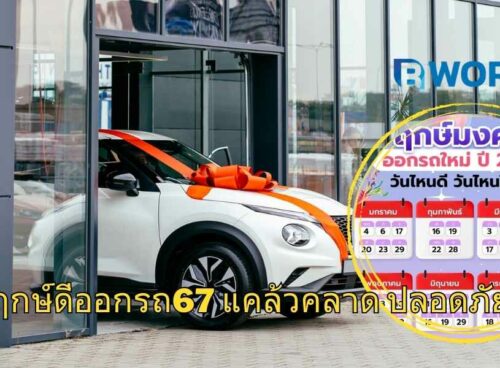 ฤกษ์ดีออกรถ67