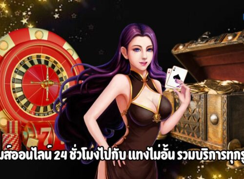 เกมส์ออนไลน์