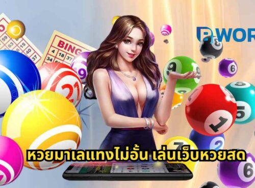 หวยมาเลแทงไม่อั้น