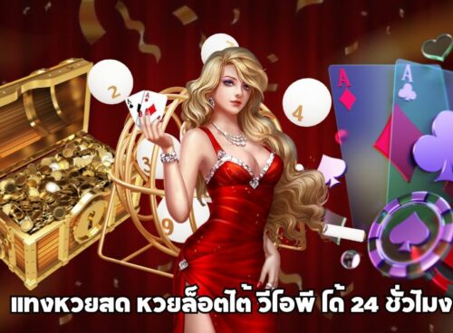 หวยล็อตโต้ วีไอพี