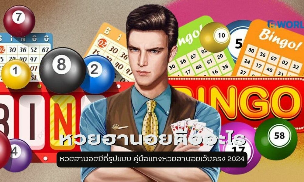 หวยฮานอยคืออะไร