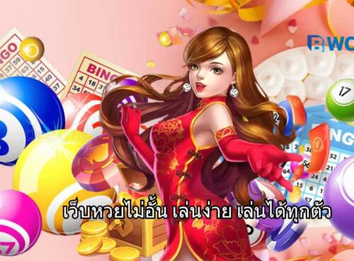 เว็บหวยไม่อั้น